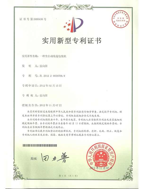 勝昌一種全自動(dòng)線卷包裝機(jī)專利證書